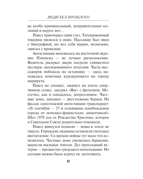 Люди без прошлого