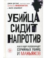 Убийца сидит напротив. Как в ФБР разоблачают серийных убийц и маньяков