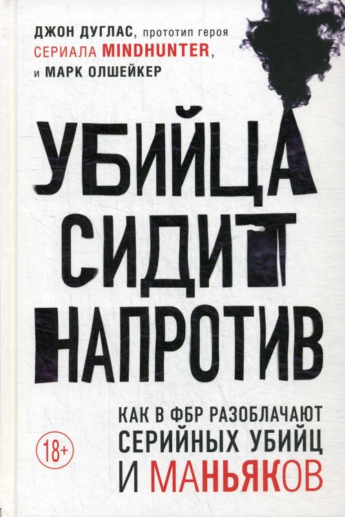 Profiling. Искусство вычислять преступников Убийца сидит напротив. Как в ФБР разоблачают серийных убийц и маньяков