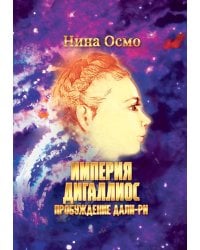 Империя Дигаллиос. Т. 1: Пробуждение Дали-Ри