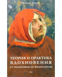 Теория и практика вдохновения: от философии до физиологии