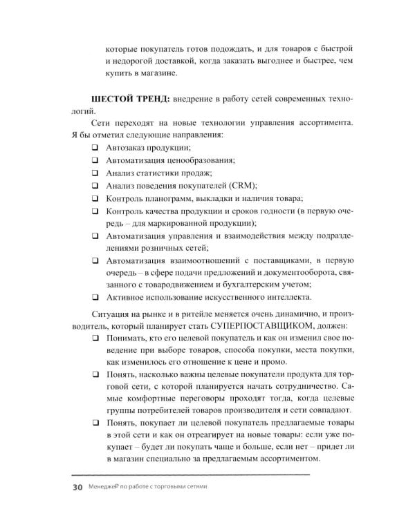 Менеджер по работе с торговыми сетями. 10 шагов к рекордным продажам