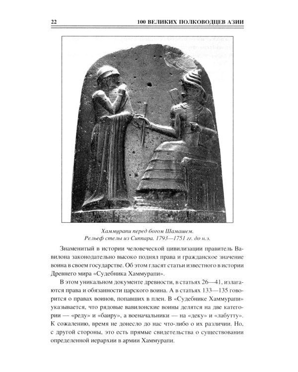 Дополнительное изображение книги «100 великих полководцев Азии»