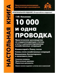 10000 и одна проводка