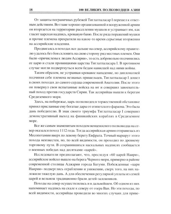 Дополнительное изображение книги «100 великих полководцев Азии»