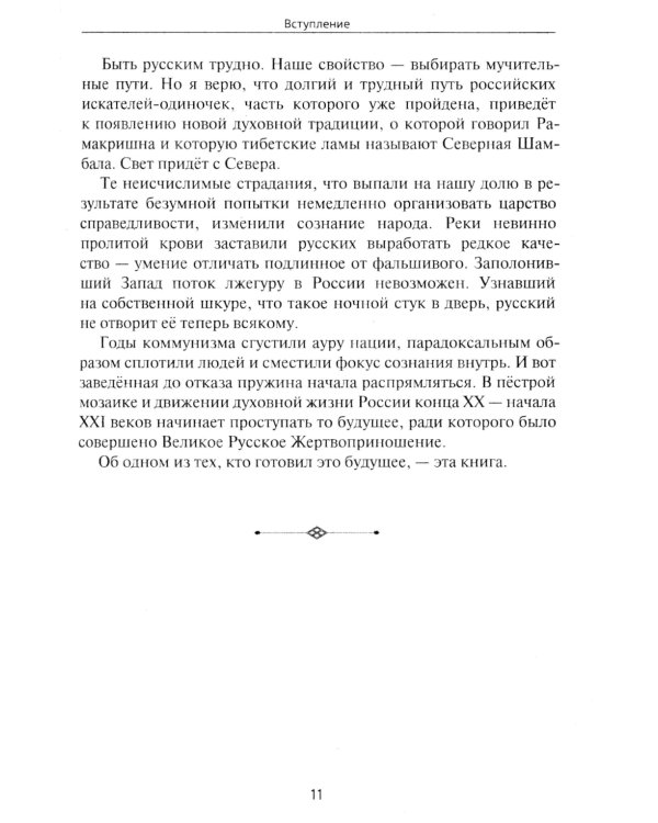 Острие Кунты. Путь русского мистика