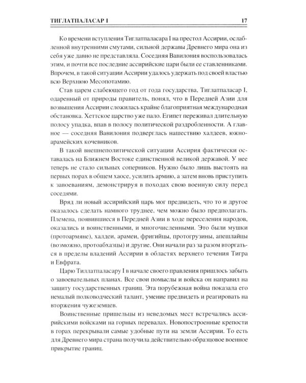 Дополнительное изображение книги «100 великих полководцев Азии»
