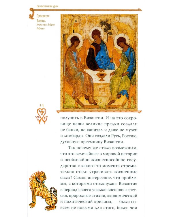 Гибель империи. Византийский урок. 4-е изд