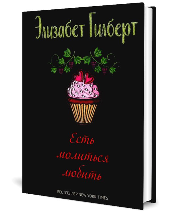 Есть, молиться, любить и Большое волшебство (комплект из 2-х книг)