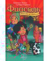 Фиасоль никогда не сдается