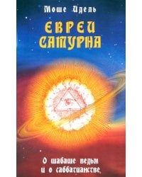 Евреи Сатурна. О шабаше ведьм и о саббатианстве