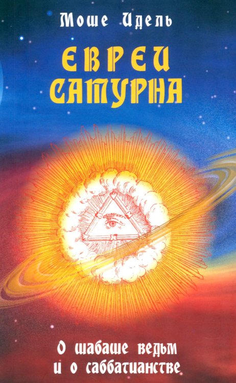 Евреи Сатурна. О шабаше ведьм и о саббатианстве