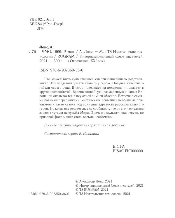 Чмод 666: роман