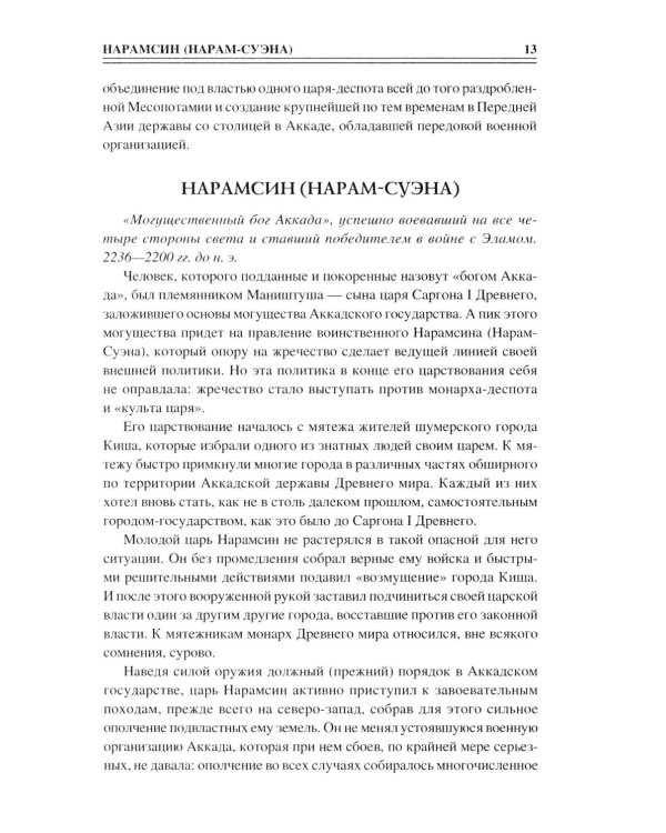 Дополнительное изображение книги «100 великих полководцев Азии»