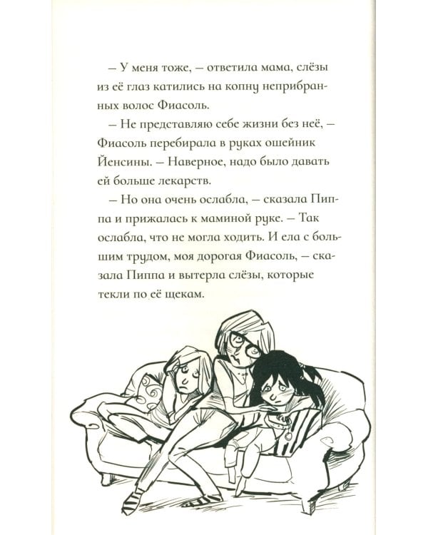 Фиасоль никогда не сдается