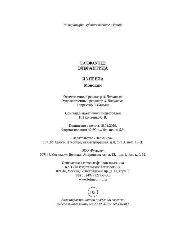 Из пепла: Монодии