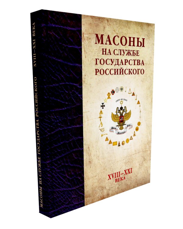 Масоны на службе Государства Российского. XVIII–XXI