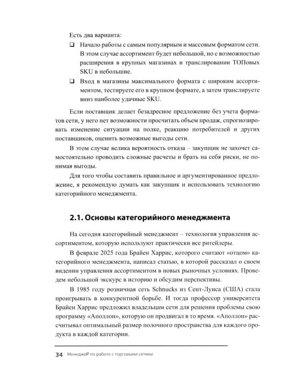 Менеджер по работе с торговыми сетями. 10 шагов к рекордным продажам