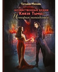 Хозяйственные будни Князя Тьмы. История попаданки