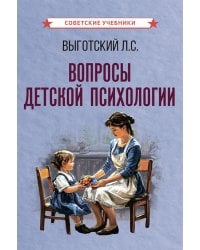 Вопросы детской психологии