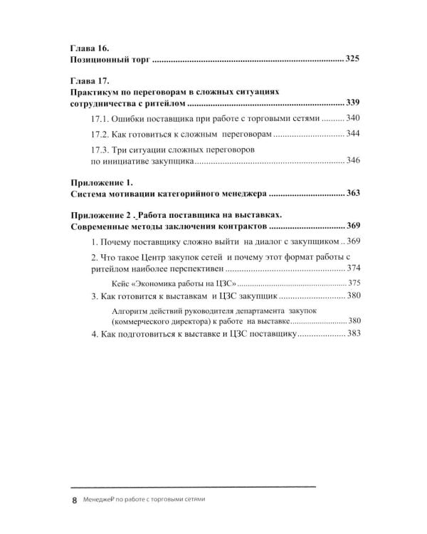 Менеджер по работе с торговыми сетями. 10 шагов к рекордным продажам