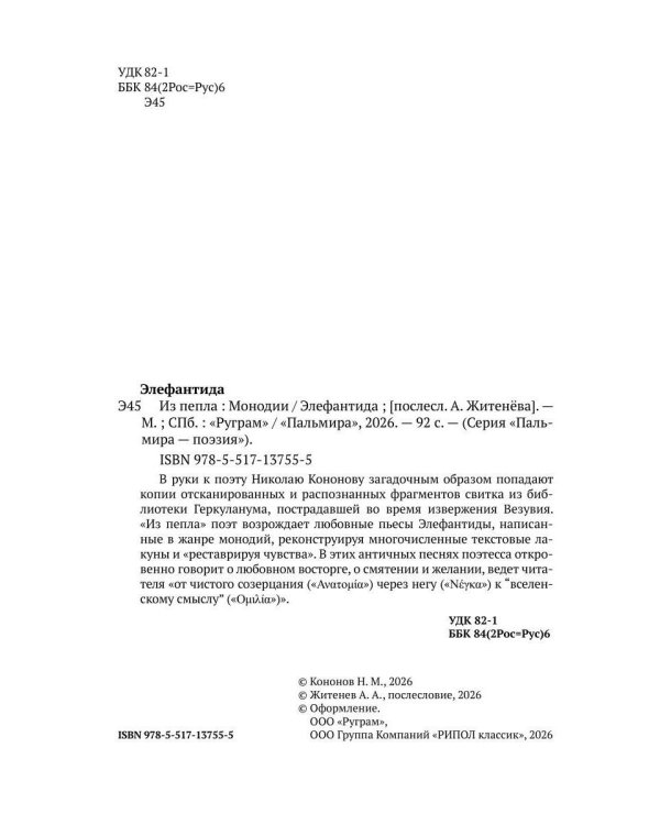 Из пепла: Монодии