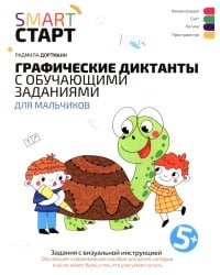 Графические диктанты с обучающими заданиями для мальчиков: 5+