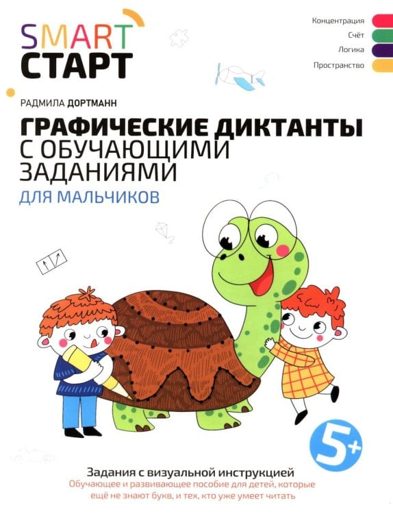 Графические диктанты с обучающими заданиями для мальчиков: 5+