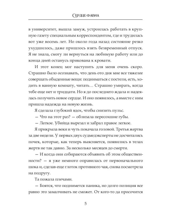 Сердце фавна