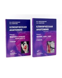 Клиническая анатомия: В 2 кн.: Учебник. 3-е изд., стер