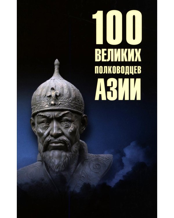 Дополнительное изображение книги «100 великих полководцев Азии»