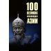 Дополнительное изображение книги «100 великих полководцев Азии»