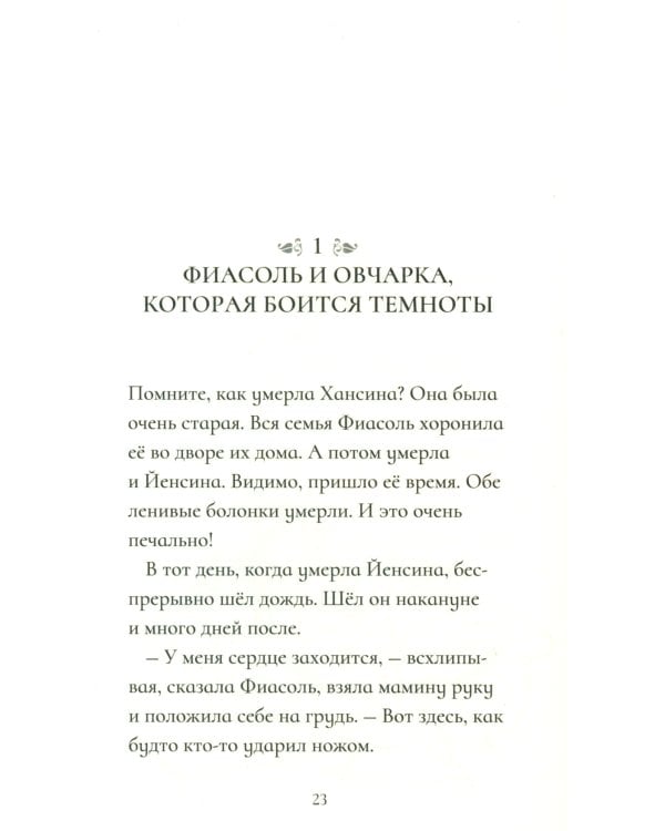 Фиасоль никогда не сдается