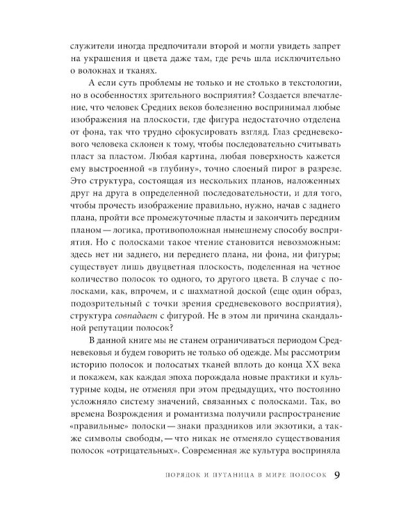 Дьявольская материя. История полосок и полосатых тканей. 5-е изд.