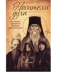 Носители Духа. По стопам святителя Игнатия (Брянчанинова). 8-е изд