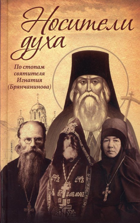 Носители Духа. По стопам святителя Игнатия (Брянчанинова). 8-е изд Носители Духа. По стопам святителя Игнатия (Брянчанинова). 8-е изд