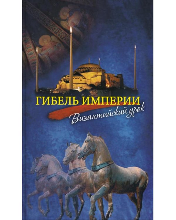Гибель империи. Византийский урок. 4-е изд