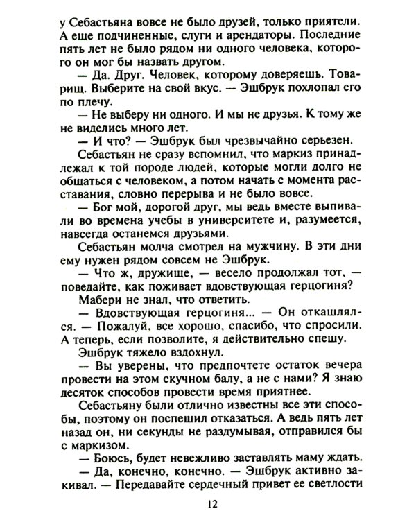 Самый достойный герцог: роман