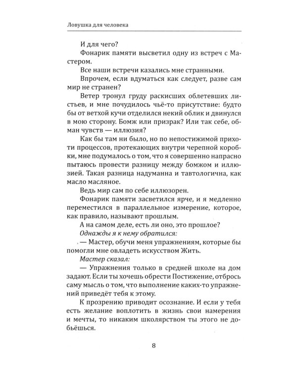 Дополнительное изображение книги «Ловушка для человека, или Путеводитель по внутренним пространствам в помощь Страннику»