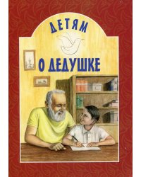 Детям о дедушке: сборник. 7-е изд