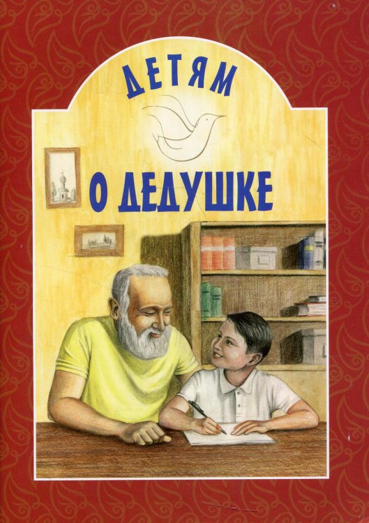 Детям о дедушке: сборник. 7-е изд Детям о дедушке: сборник. 7-е изд