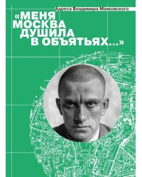 Меня Москва душила в объятьях… Адреса Владимира Маяковского