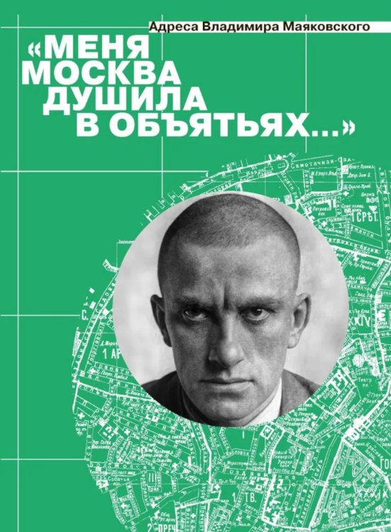 Меня Москва душила в объятьях… Адреса Владимира Маяковского