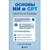 Основы ИИ и GPT. Самоучитель для начинающих