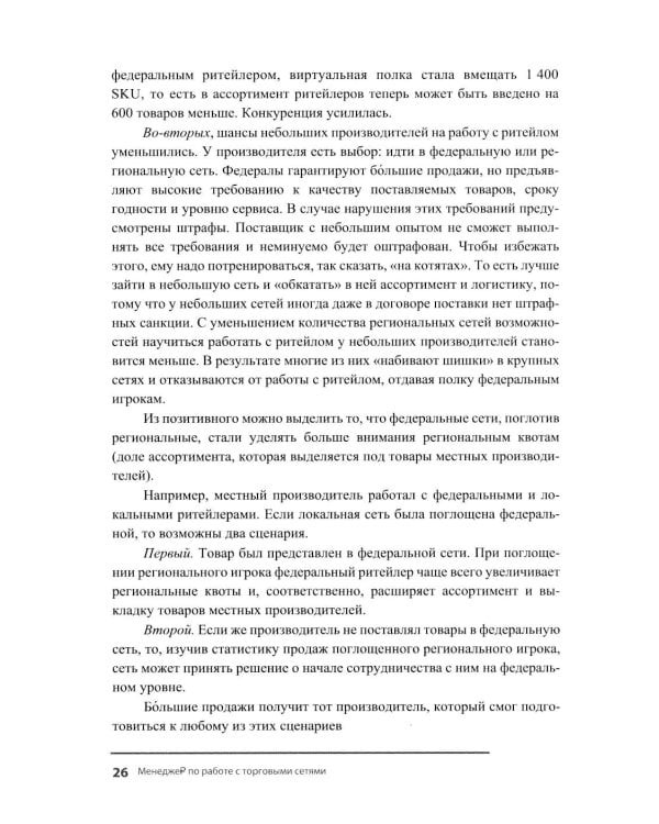 Менеджер по работе с торговыми сетями. 10 шагов к рекордным продажам