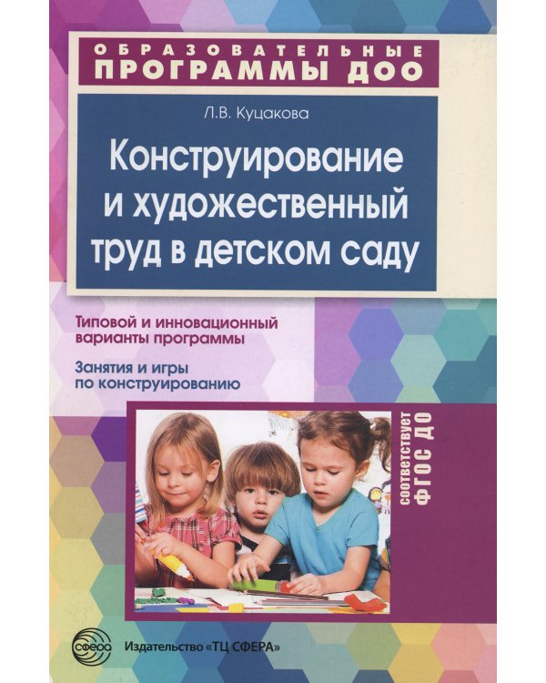Конструирование и художественный труд в детском саду. Программа и конспекты занятий. 3-е изд., перераб. и доп