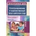 Образовательные программы ДОО Конструирование и художественный труд в детском саду. Программа и конспекты занятий. 3-е изд., перераб. и доп