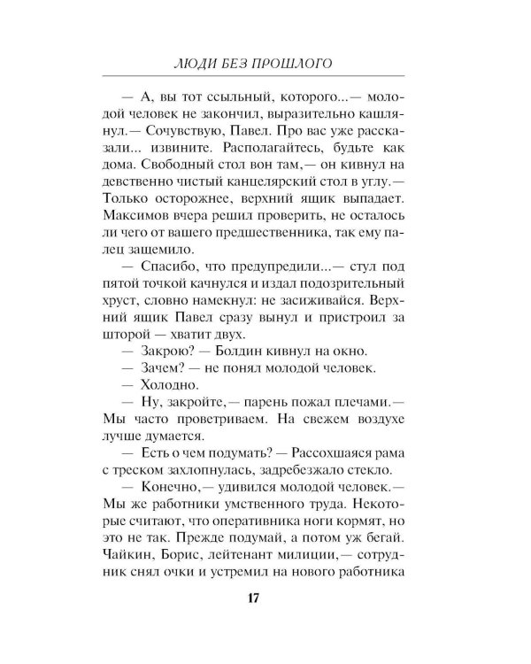 Люди без прошлого