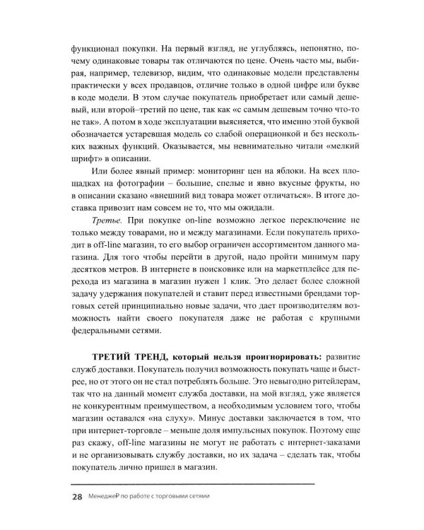 Менеджер по работе с торговыми сетями. 10 шагов к рекордным продажам