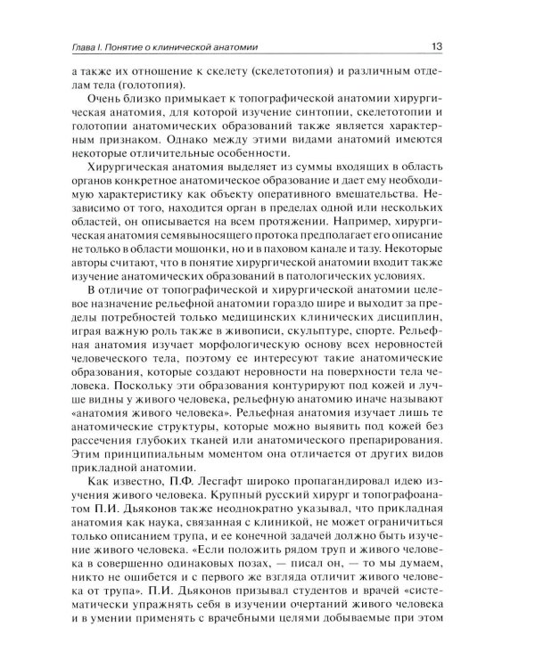 Клиническая анатомия: В 2 кн.: Учебник. 3-е изд., стер